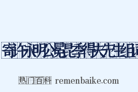 寄许永明公冕昆季得夫先生组词是什么意思的图片